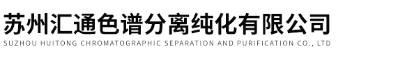 蘇州匯通(tōng)色(sè)譜分離純化有限(xiàn)公司(sī)